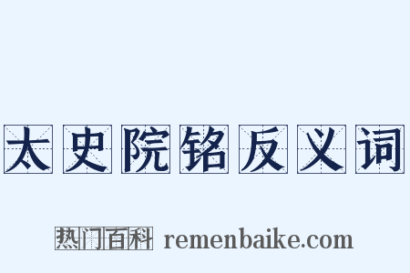 太史院铭反义词是什么意思的图片